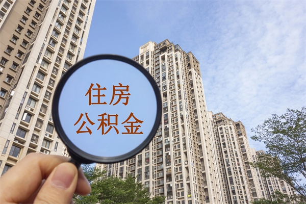 湖北公积金没有离职怎么取出来（住房公积金没离职可以取吗）