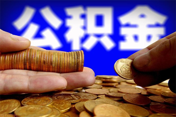 广汉公积金的取办理（取公积金程序）