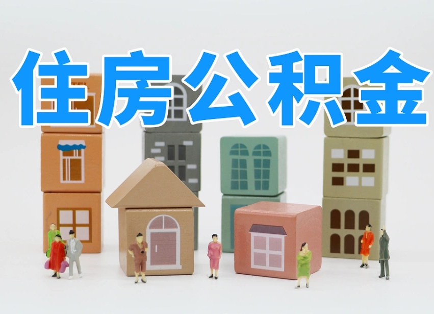 阿克苏公积金全部取证件（住房公积金提取证件）