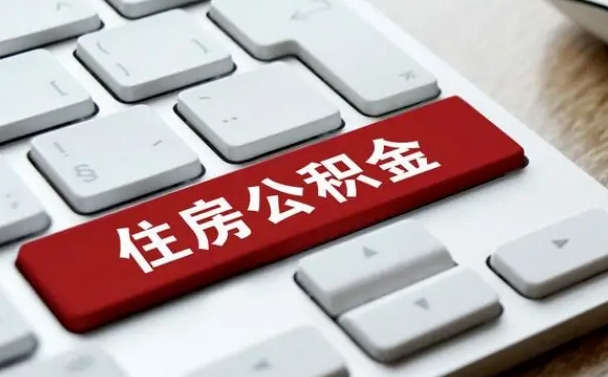 广汉离职怎么取公积金（离职了如何取出公积金）