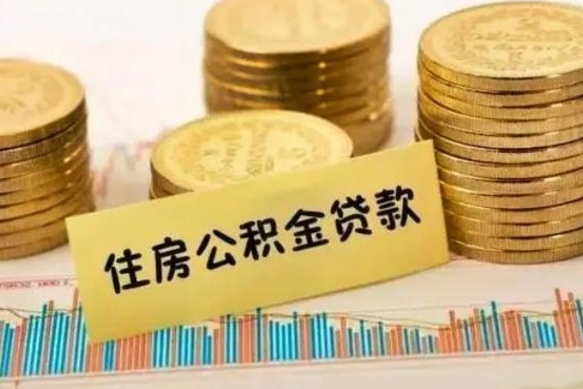 肇东公积金离职取（公积金离职提取流程2021）