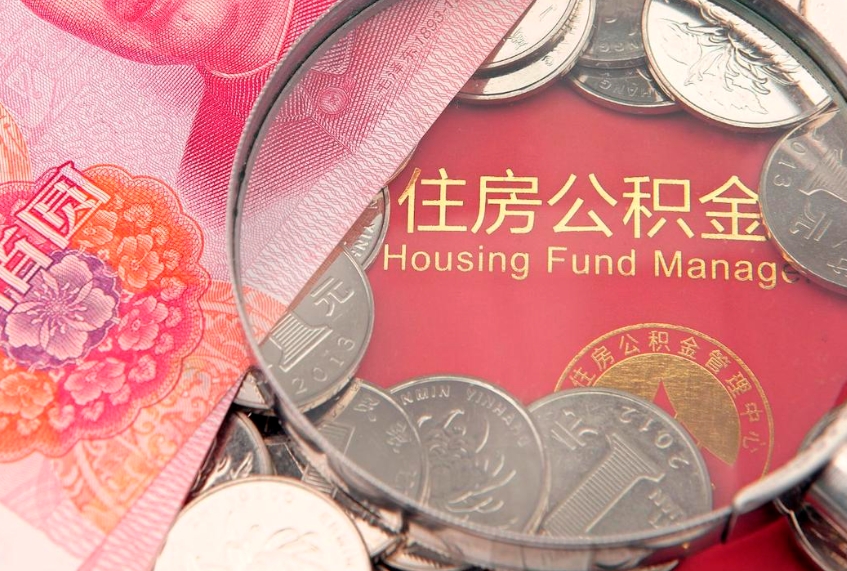 肇东公积金离职取（公积金离职提取流程2021）