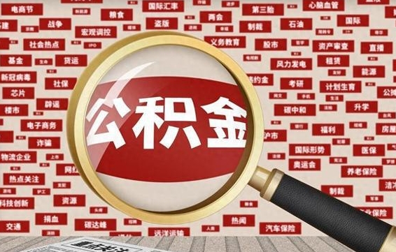 肇东急用如何取离职公积金（离职怎么去取住房公积金）