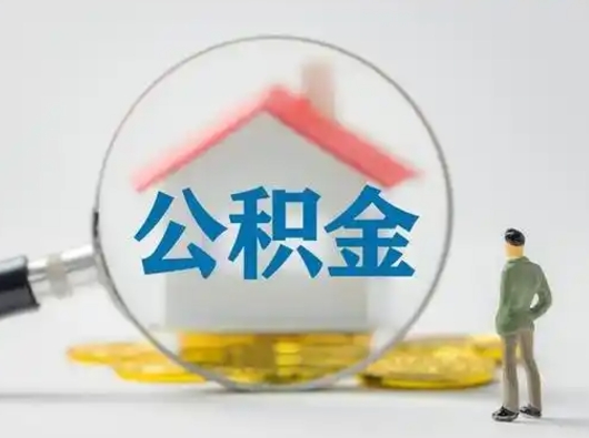 克拉玛依单位的公积金怎么取（住房公积金单位怎么提取现金）