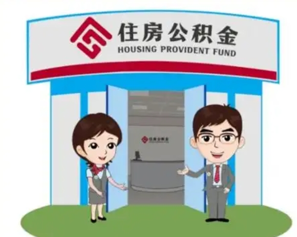肇东封存公积金提出（封存公积金提取要求）