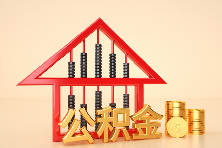 温岭公积金代办中介公司服务平台服务需求